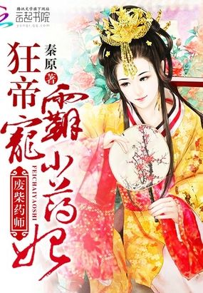 废柴药师在线阅读