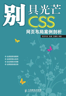 別具光芒:CSS網頁布局案例剖析