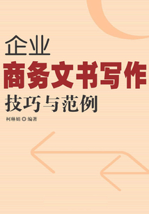 企業商務文書寫作技巧與范例