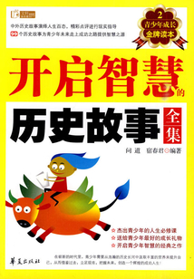 開啟智慧的歷史故事全集