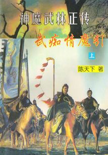 神魔武林正傳：武癡情魔引（上）