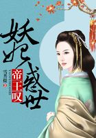 帝王嘆：妖妃惑世在線閱讀