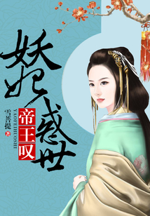 帝王叹：妖妃惑世