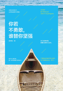 你若不勇敢，誰替你堅強