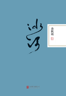 冰河（精裝）