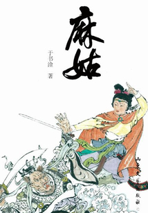 麻姑