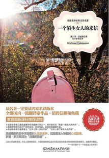 一個(gè)陌生女人的來(lái)信