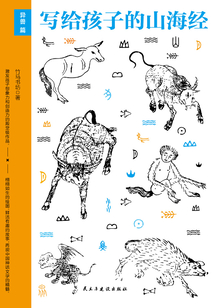 寫給孩子的山海經：異獸篇