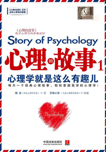 心理的故事1：心理學就是這么有趣兒