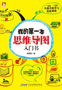 我的第一本思維導圖入門書