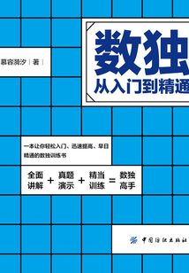 數獨：從入門到精通