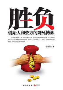 勝負(fù)：創(chuàng)始人和資方的殊死博弈
