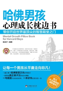 哈佛男孩心理成長枕邊書