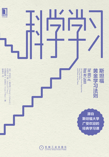 科学学习:斯坦福黄金学习法则