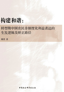 構建和諧：轉型期中國農民非制度化利益表達的生發邏輯及矯正路徑