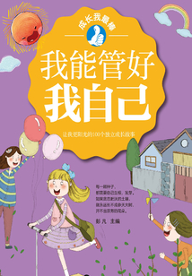 我能管好我自己：讓我更陽光的100個獨立成長故事