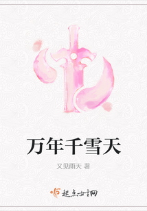 萬年千雪天