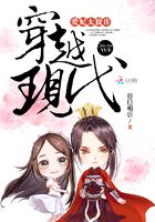 穿越現代：愛妃太狡詐在線閱讀