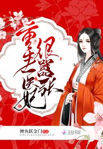 重生医妃很嚣张