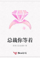 總裁你等著在線閱讀