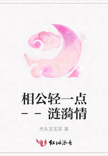 相公輕一點--漣漪情