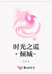 時光之謊·傾城-