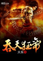 吞天狂帝在線閱讀