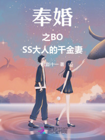 奉婚之BOSS大人的千金妻