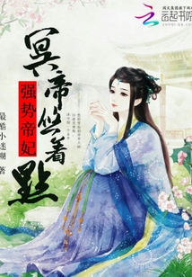 強勢帝妃冥帝悠著點