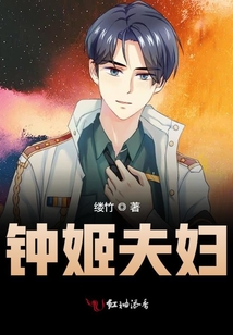 鐘姬夫婦
