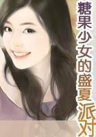 糖果少女的盛夏派對在線閱讀