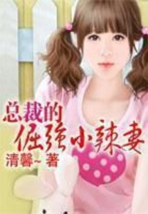 總裁的倔強(qiáng)小辣妻