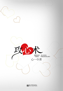 攻心術(shù)