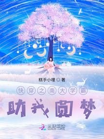快穿之南大学霸助我圆梦