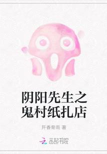 陰陽先生之鬼村紙扎店