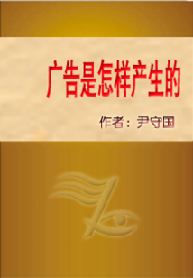 廣告是怎樣產生的