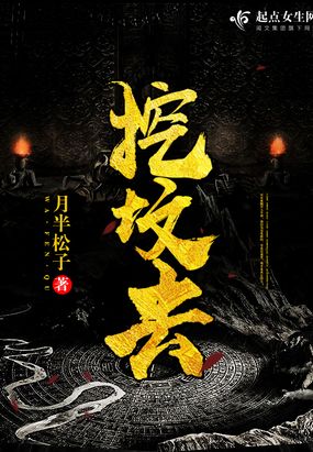 挖坟去在线阅读