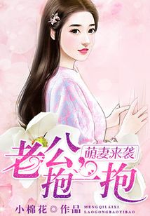 萌妻来袭：老公，抱一抱