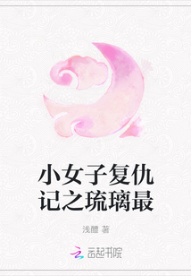 小女子復仇記之琉璃最