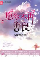 愿你不再善良在線閱讀
