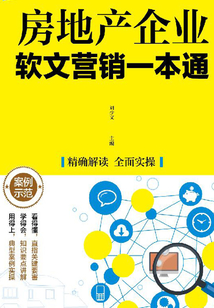 房地產企業軟文營銷一本通