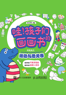 哇！孩子們的畫畫書：簡筆畫之運動與恐龍卷