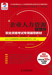 企業人力資源管理師職業資格考試專用輔導教材(二級):教材精解(圖解版)+題庫解析+歷年真題+押題預測