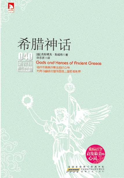 希腊神话读书笔记(3)篇