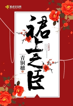 裙上之臣在线阅读