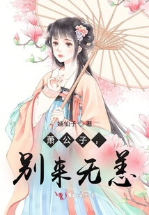 蕭公子，別來無恙