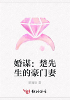 婚謀：楚先生的豪門妻在線閱讀
