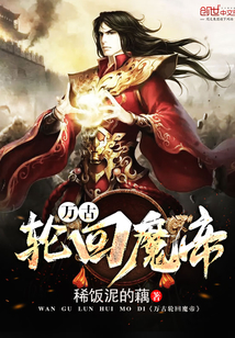 萬古輪回魔帝