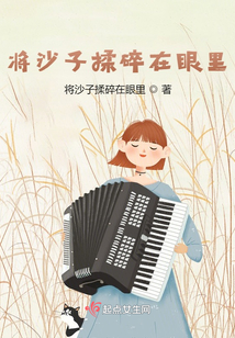 將沙子揉碎在眼里