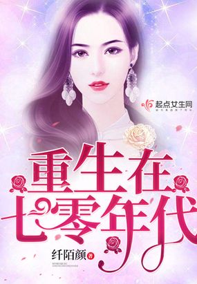 重生在七零年代在线阅读